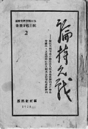 1938年出版的《论持久战》